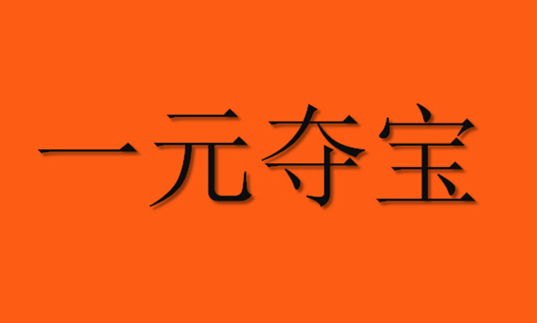 福建福建一元购物安卓APP开发案例