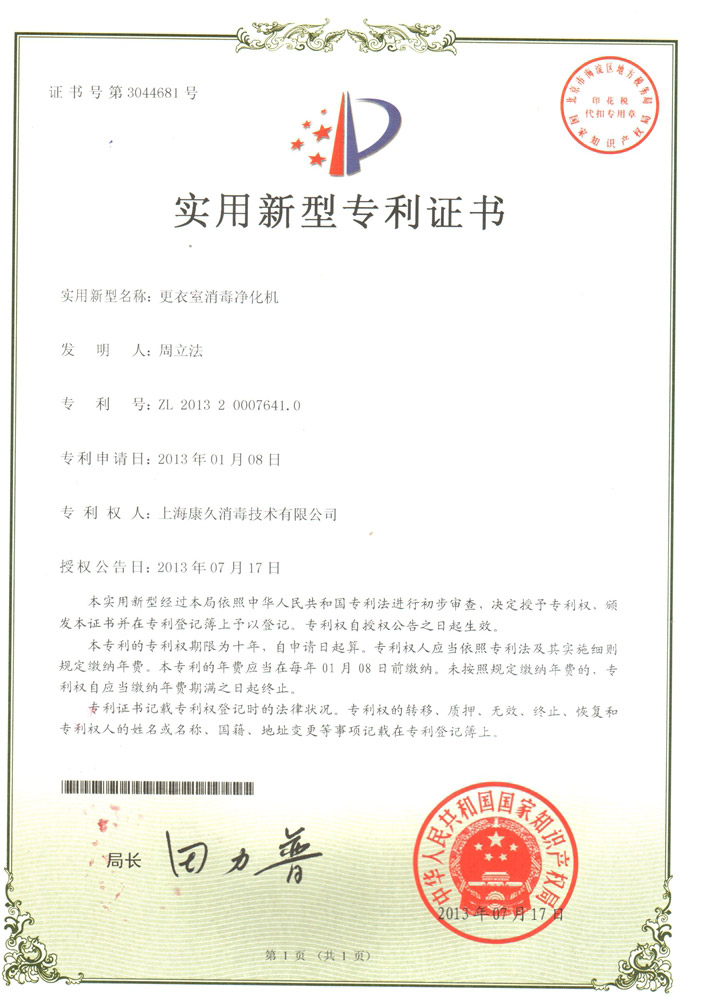 “福建康久专利证书3
